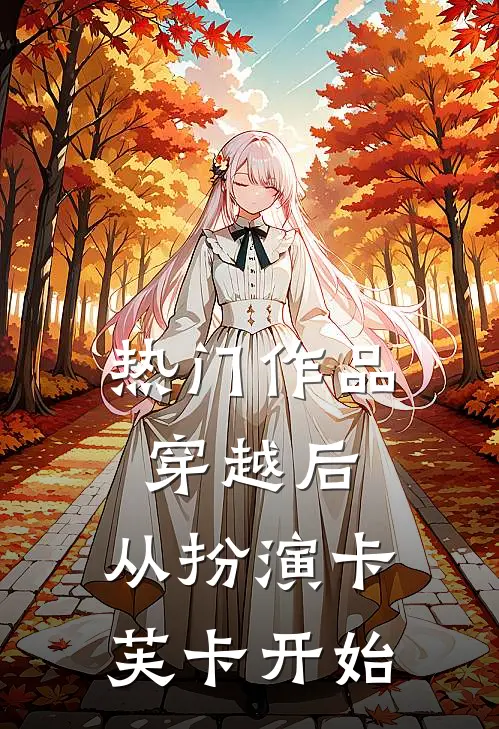 热门作品穿越后，从扮演卡芙卡开始