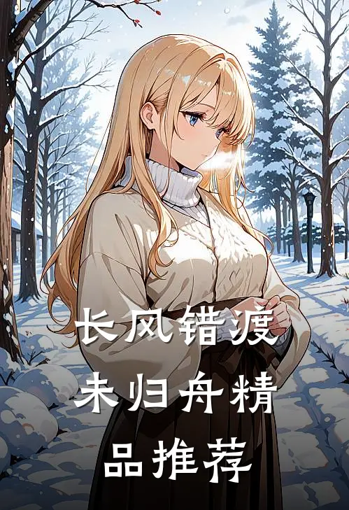 长风错渡未归舟精品推荐