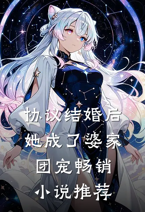 协议结婚后，她成了婆家团宠畅销小说推荐