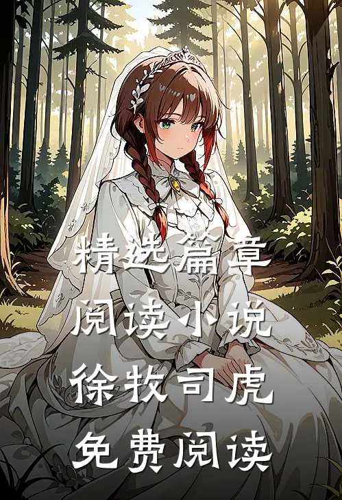 精选篇章阅读小说徐牧司虎免费阅读