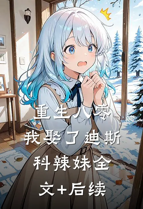 重生八零：我娶了迪斯科辣妹全文+后续