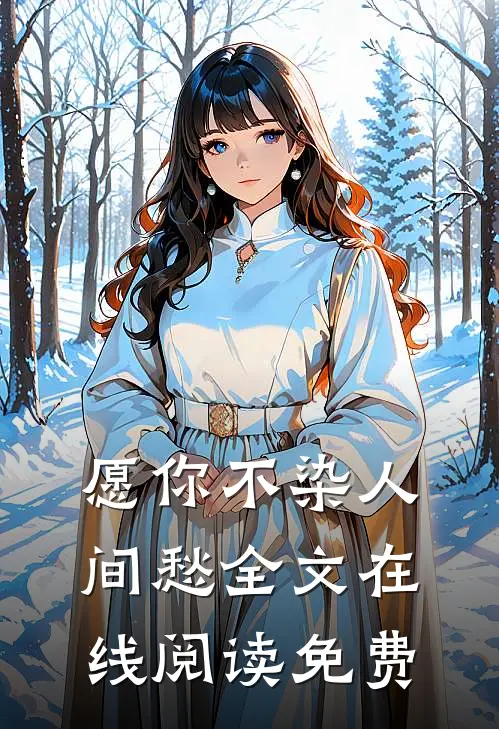 愿你不染人间愁全文在线阅读免费