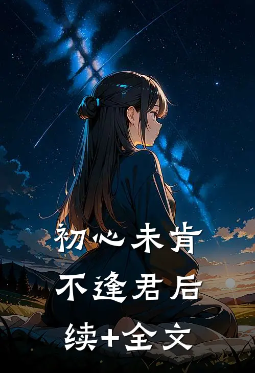 初心未肯不逢君后续+全文