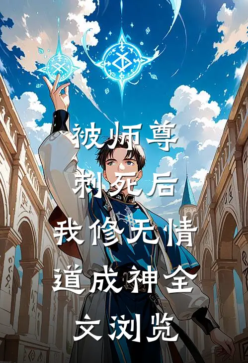 被师尊刺死后，我修无情道成神全文浏览