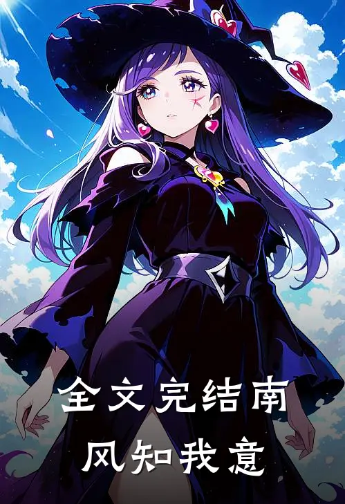 全文完结南风知我意