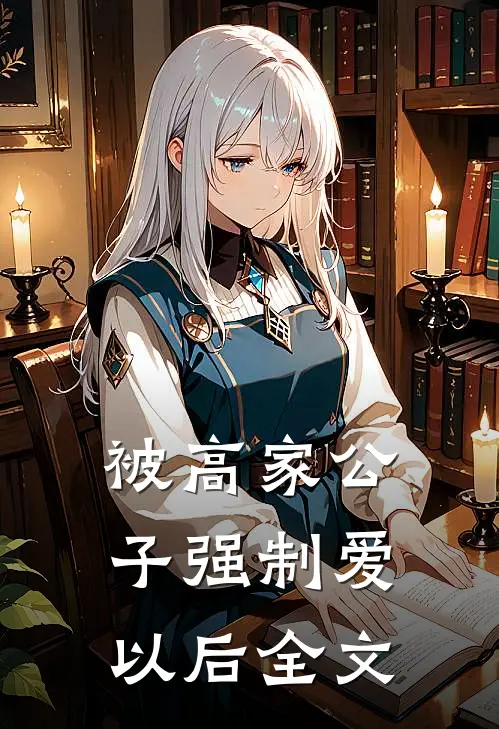 被高家公子强制爱以后全文