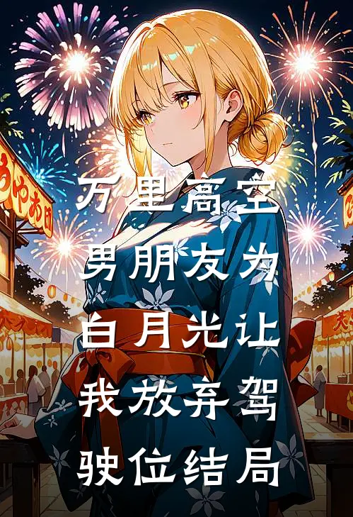 万里高空，男朋友为白月光让我放弃驾驶位结局
