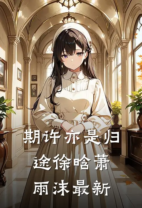 期许亦是归途徐晗萧雨沫最新