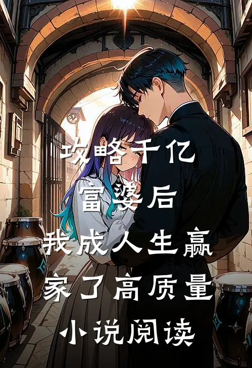 攻略千亿富婆后，我成人生赢家了高质量小说阅读