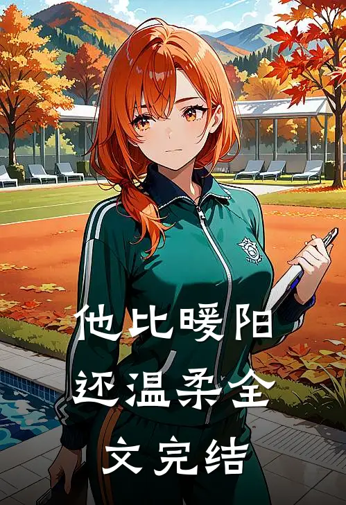 他比暖阳还温柔全文完结