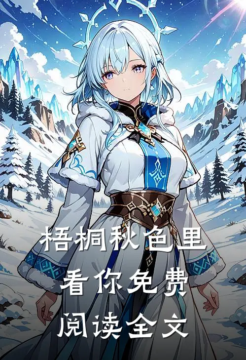 梧桐秋色里看你免费阅读全文