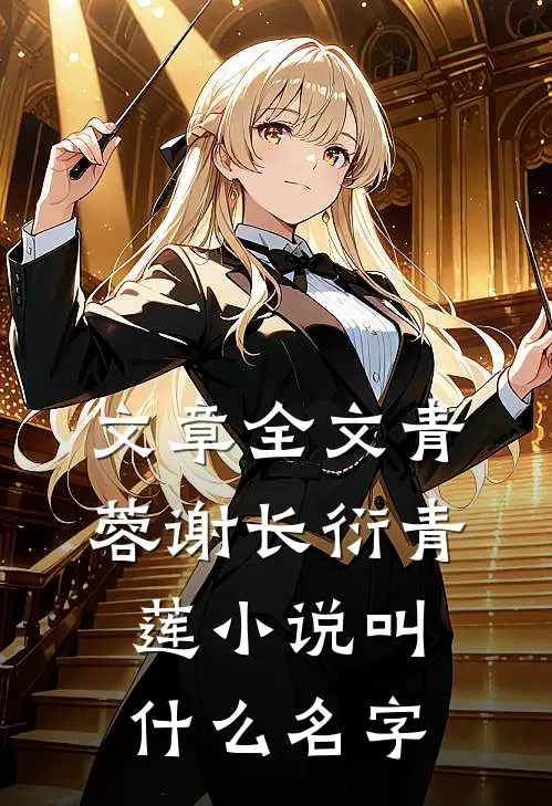 文章全文青蓉谢长衍青莲小说叫什么名字