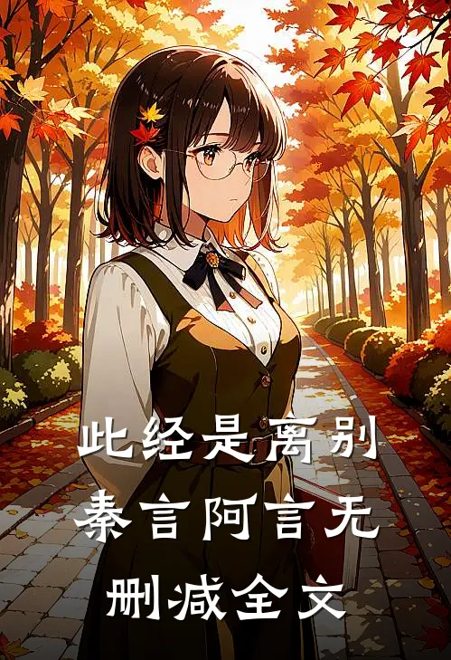 此经是离别秦言阿言无删减全文