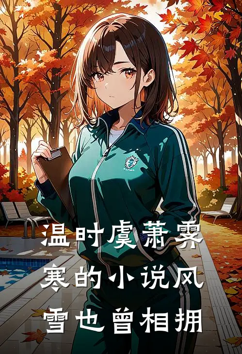 温时虞萧霁寒的小说风雪也曾相拥