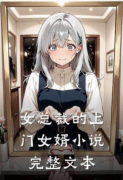 女总裁的上门女婿小说完整文本