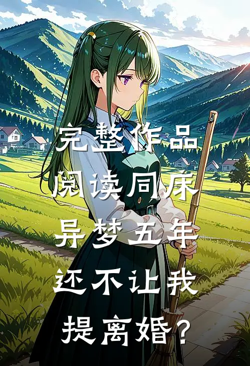 完整作品阅读同床异梦五年，还不让我提离婚？