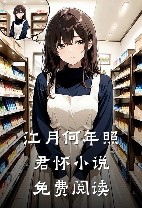 江月何年照君怀小说免费阅读