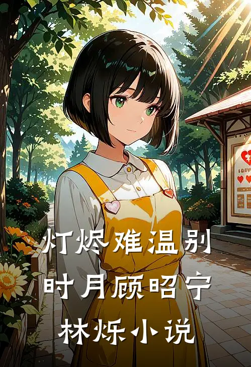 灯烬难温别时月顾昭宁林烁小说