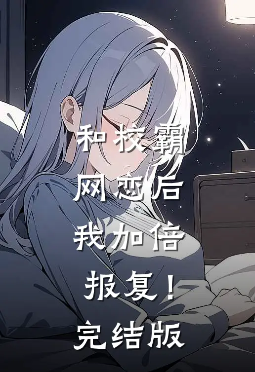 和校霸网恋后，我加倍报复！完结版