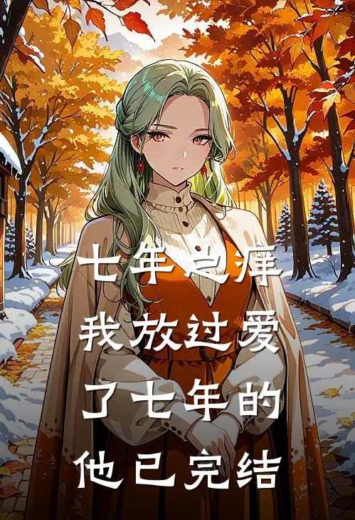 七年之痒，我放过爱了七年的他已完结