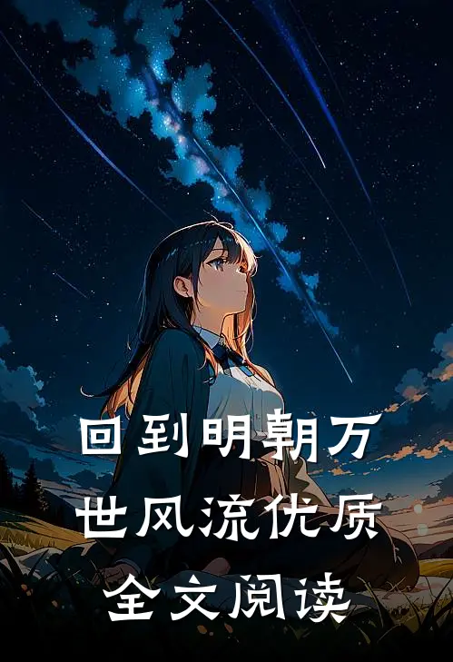回到明朝万世风流优质全文阅读
