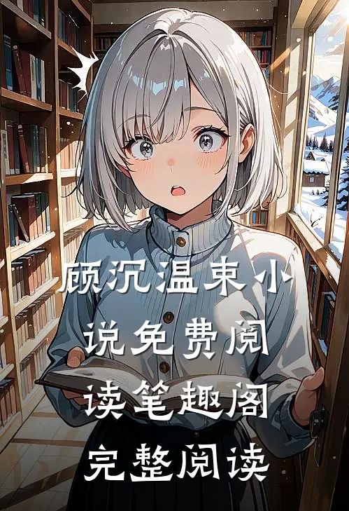 顾沉温束小说免费阅读笔趣阁完整阅读