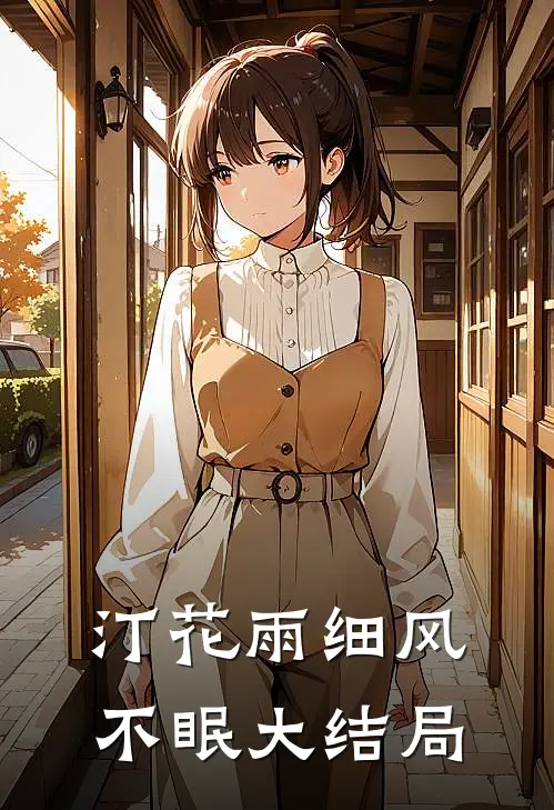 汀花雨细风不眠大结局