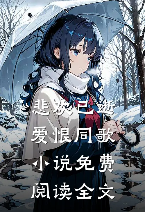 悲欢已逝，爱恨同歌小说免费阅读全文