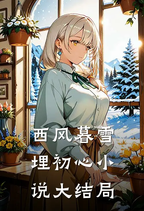 西风暮雪埋初心小说大结局
