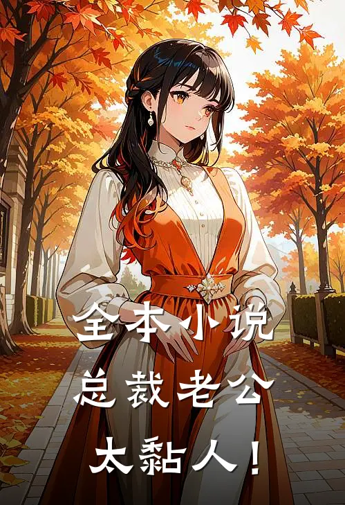 全本小说总裁老公，太黏人！