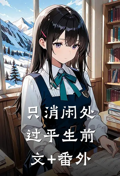 只消闲处过平生前文+番外
