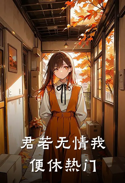 君若无情我便休热门
