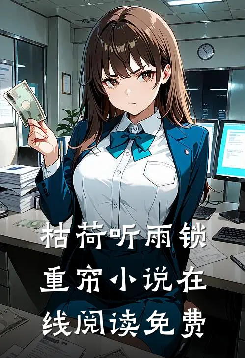 枯荷听雨锁重帘小说在线阅读免费