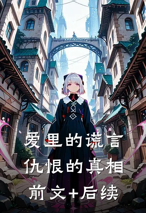 爱里的谎言，仇恨的真相前文+后续