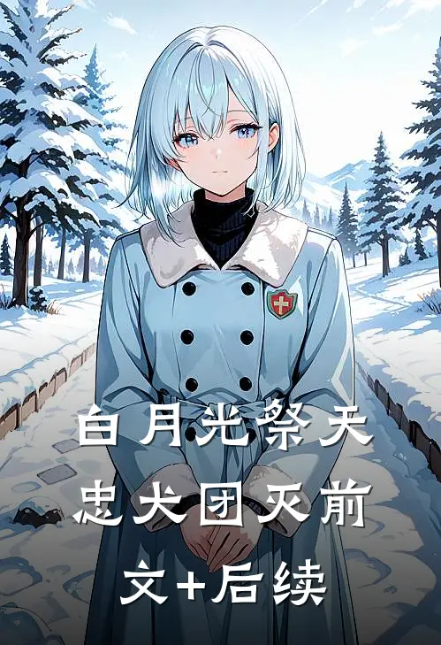 白月光祭天，忠犬团灭前文+后续