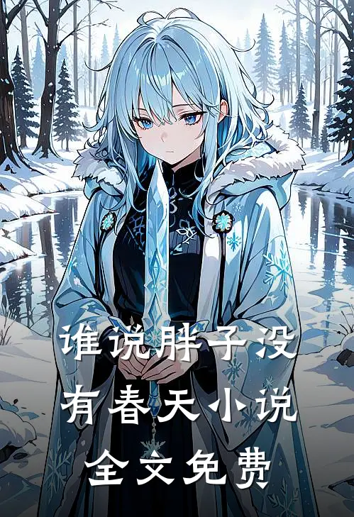谁说胖子没有春天小说全文免费
