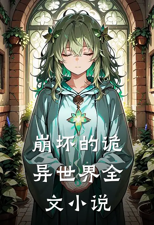 崩坏的诡异世界全文小说