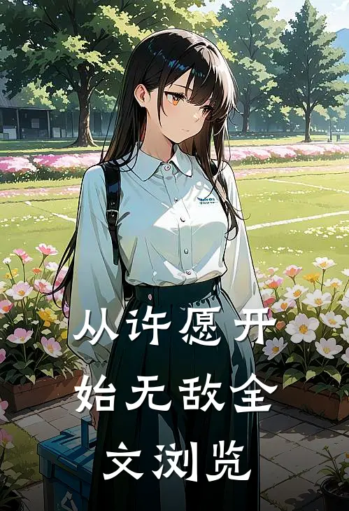 从许愿开始无敌全文浏览