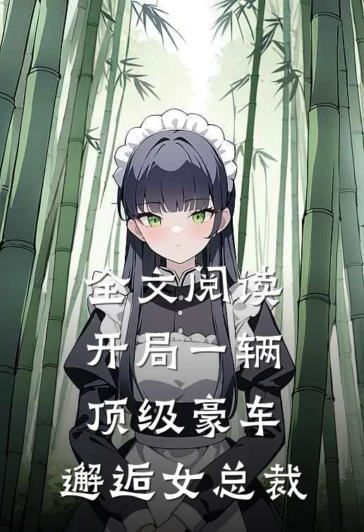 全文阅读开局一辆顶级豪车，邂逅女总裁