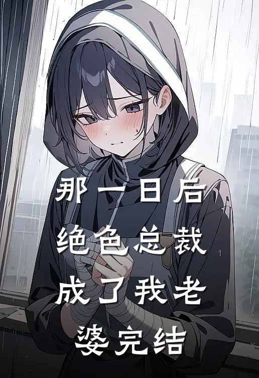 那一日后，绝色总裁成了我老婆完结