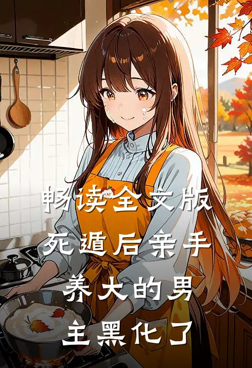 畅读全文版死遁后亲手养大的男主黑化了