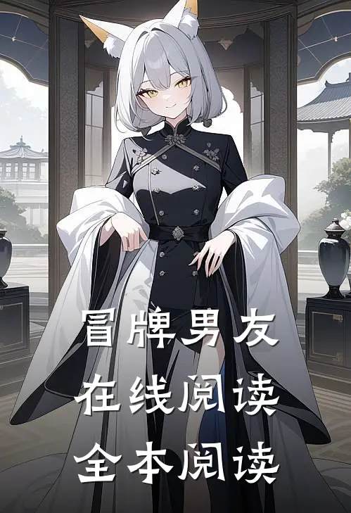 冒牌男友在线阅读全本阅读