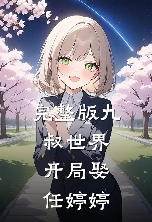 完整版九叔世界：开局娶任婷婷