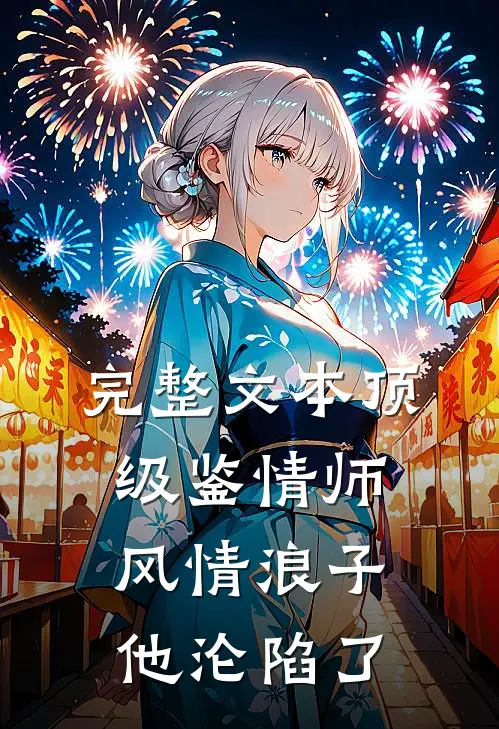 完整文本顶级鉴情师：风情浪子他沦陷了