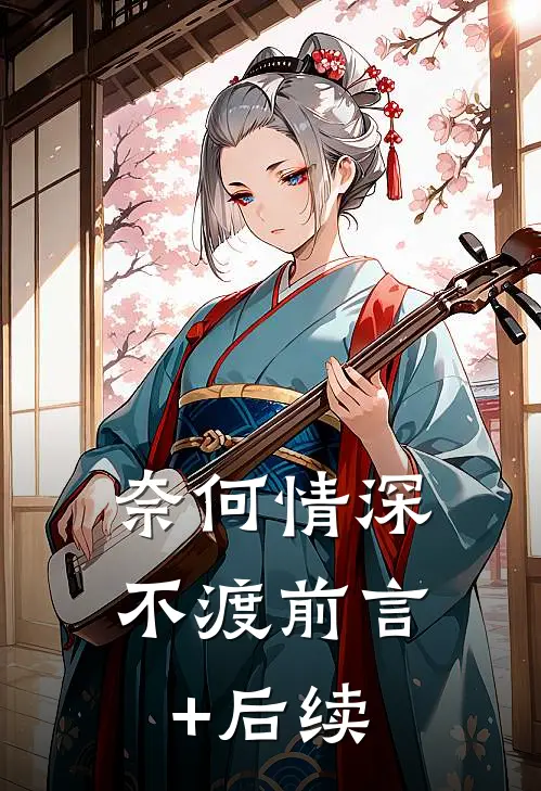 奈何情深不渡前言+后续
