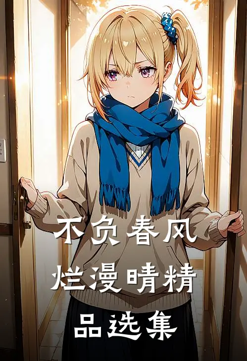 不负春风烂漫晴精品选集
