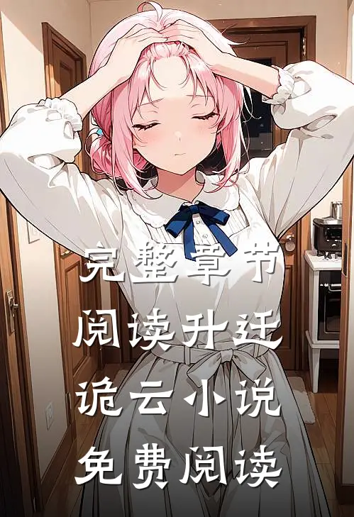 完整章节阅读升迁诡云小说免费阅读