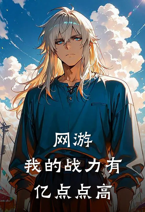 网游我的战力有亿点点高免费完整版