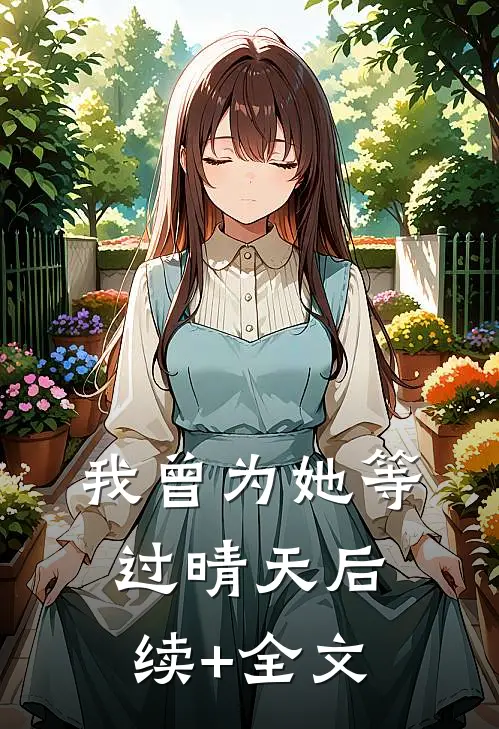 我曾为她等过晴天后续+全文