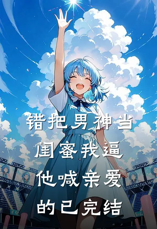 错把男神当闺蜜我逼他喊亲爱的已完结
